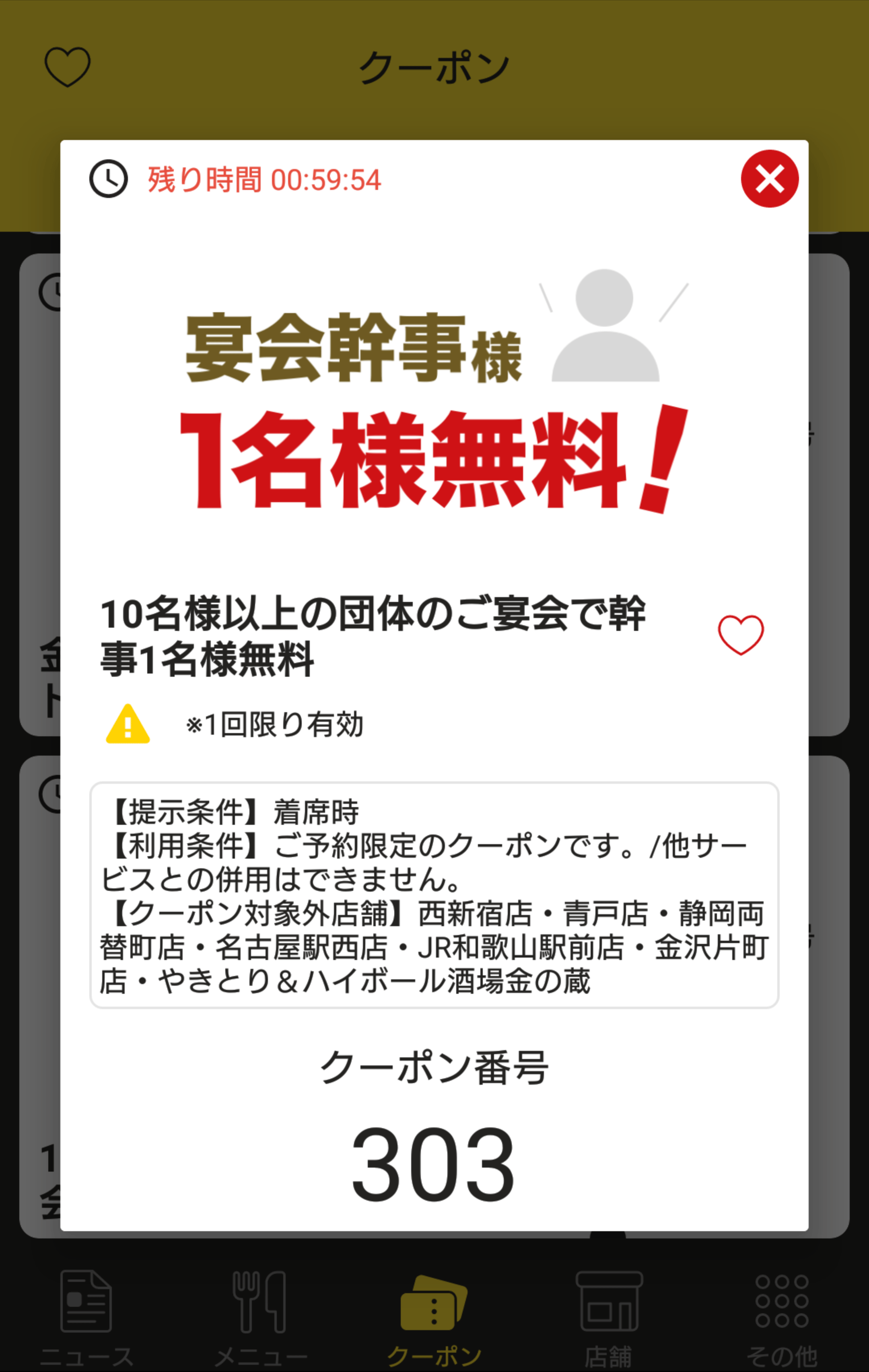 金の蔵 公式アプリクーポン 宴会幹事様1名様無料