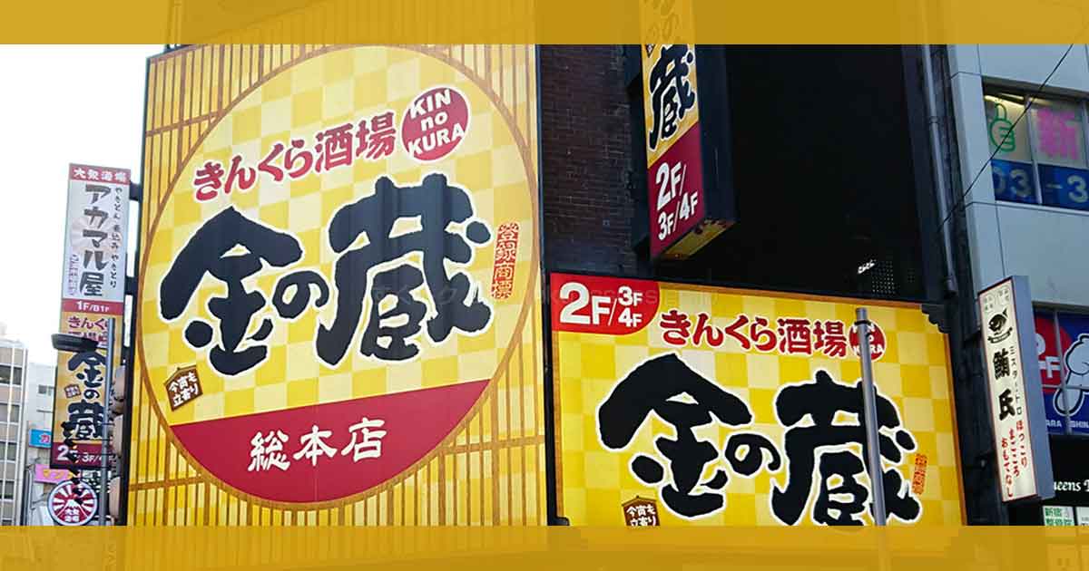 金の蔵のクーポンや割引情報 すぐトク