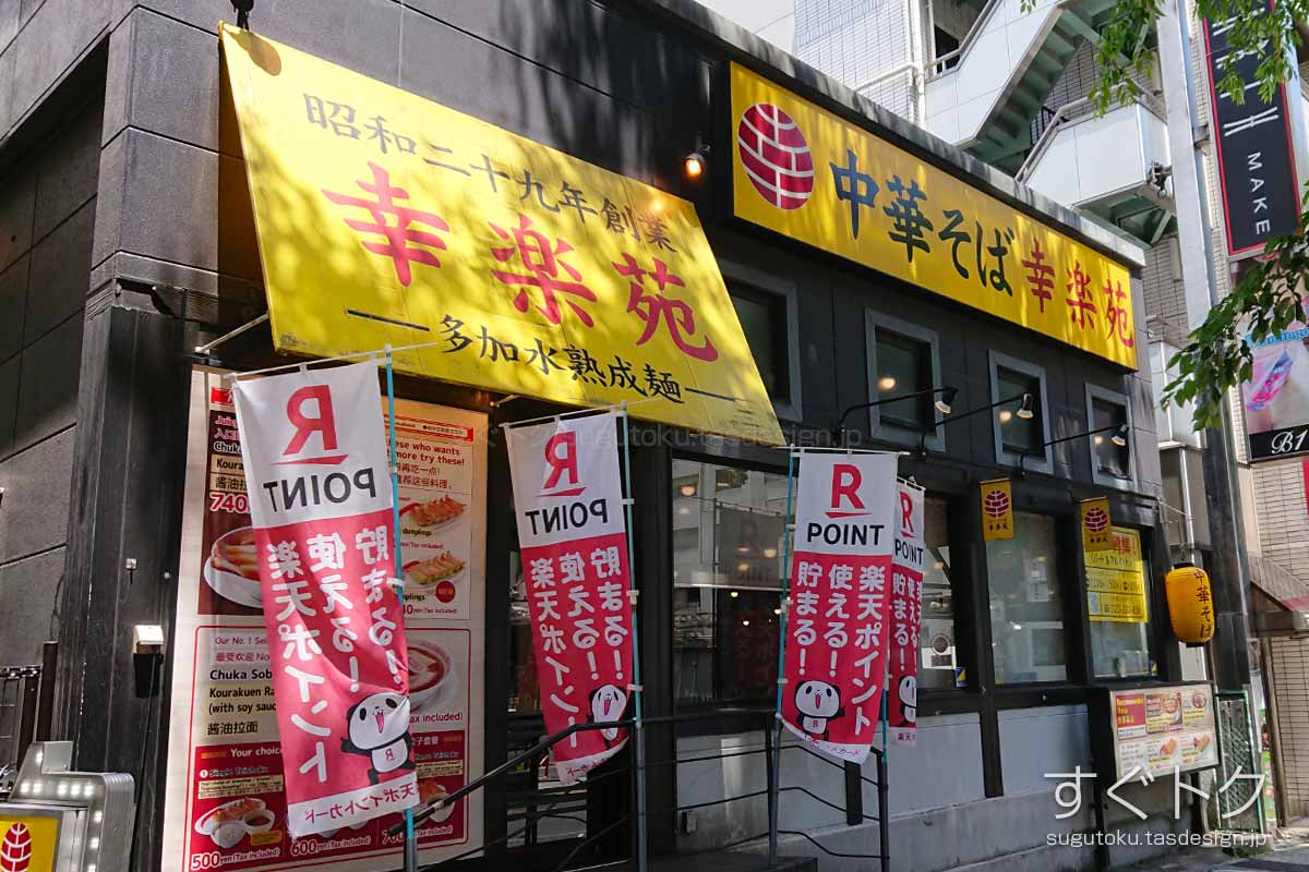 幸楽苑のクーポンや割引情報 21年版 すぐトク