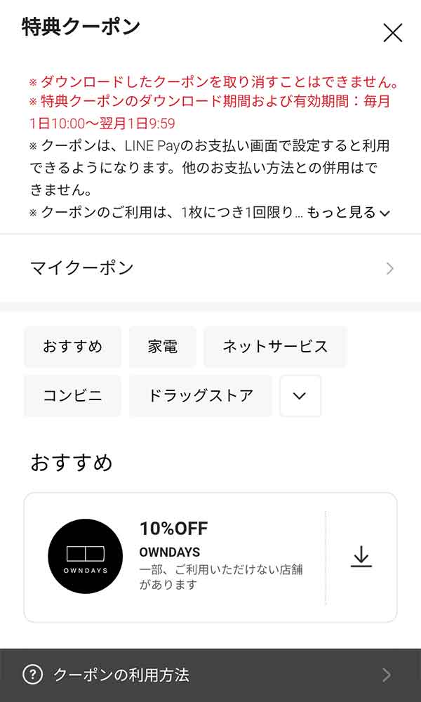 Lineのクーポン情報 すぐトク