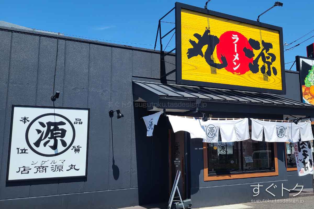 丸源ラーメンのクーポンや割引情報 | すぐトク