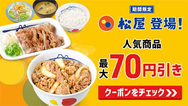 松屋のクーポンや割引情報 21年版 すぐトク