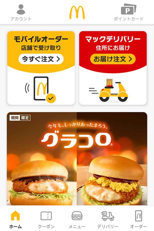 マクドナルドのクーポンや割引情報【2023年5月版】| すぐトク