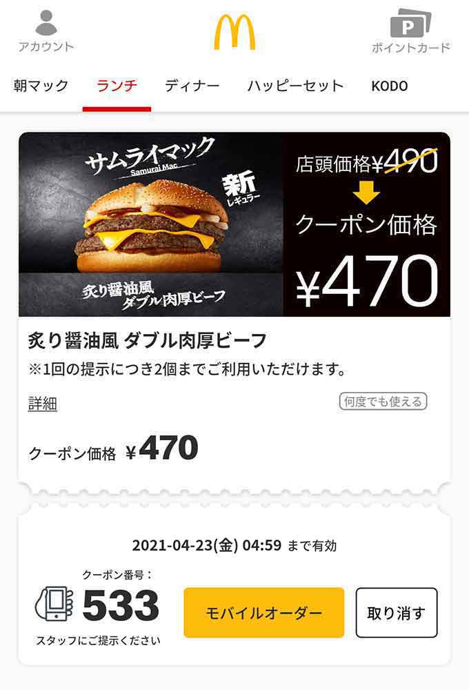 マクドナルドのクーポンや割引情報 21年版 すぐトク