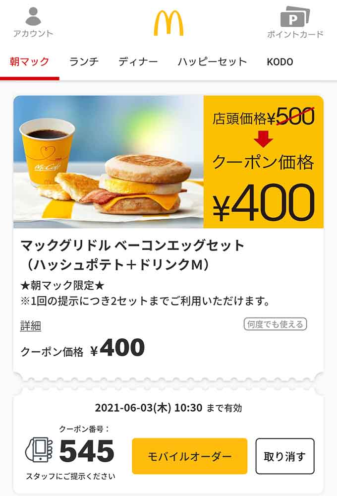 マクドナルドのクーポンや割引情報 21年版 すぐトク