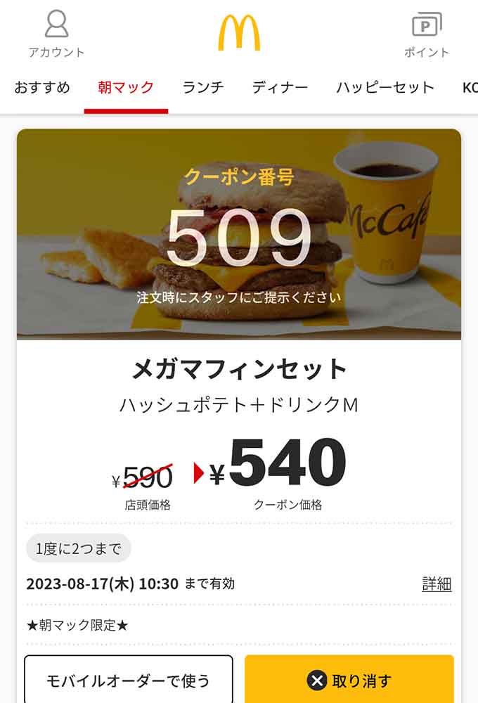 マクドナルド コーヒー 無料券 - フード・ドリンク券