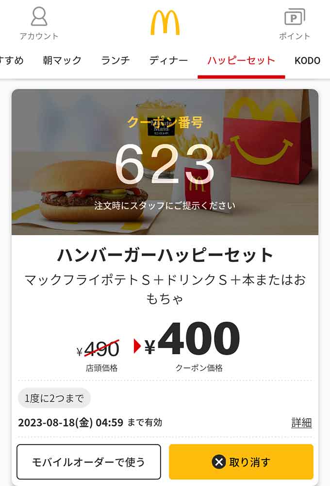 マクドナルドのクーポンや割引情報【2023年8月版】| すぐトク