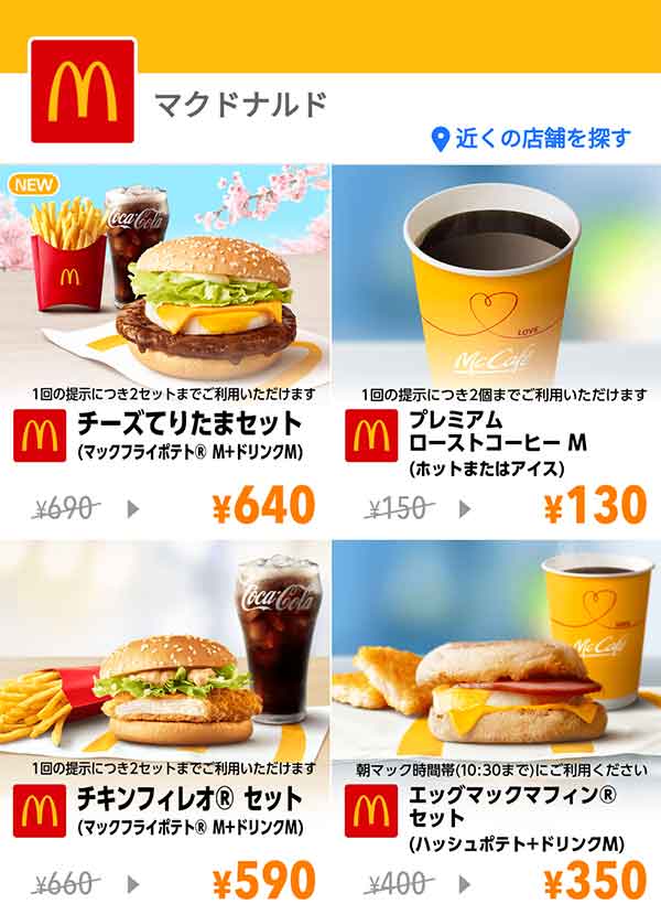 送料無料 マクドナルド デジタル版 ハンバーガーorドリンク１杯 無料クーポン券 最低価格の 無料クーポン券