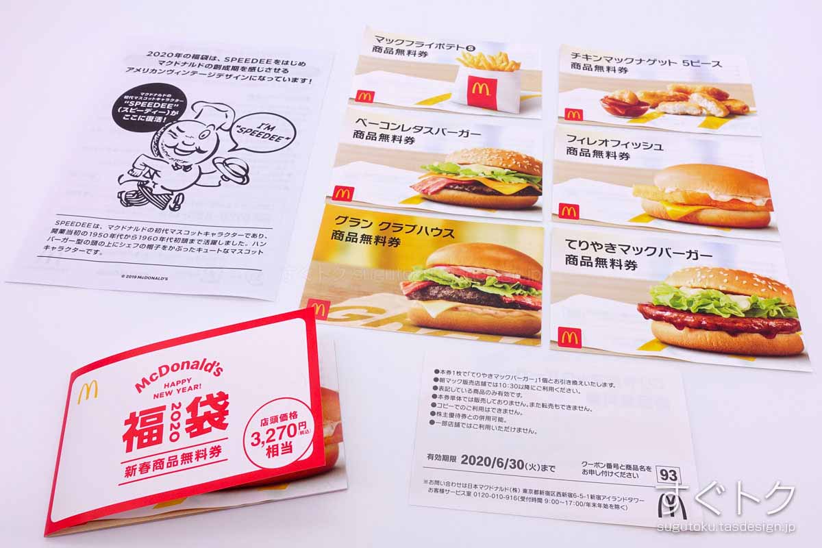 マクドナルド無料商品券 - 割引券