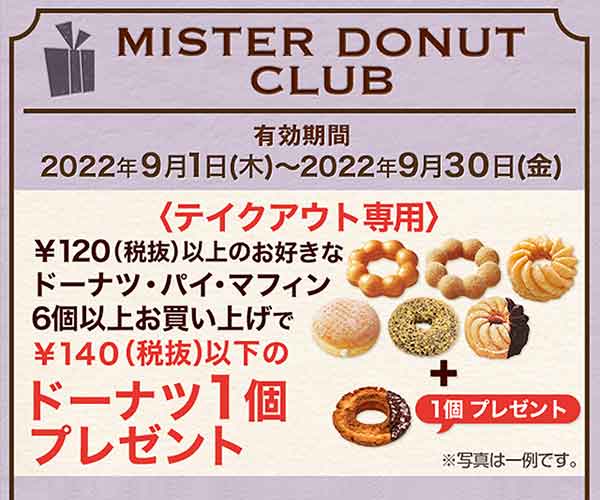 ミスタードーナツのクーポンや割引情報 22年版 すぐトク