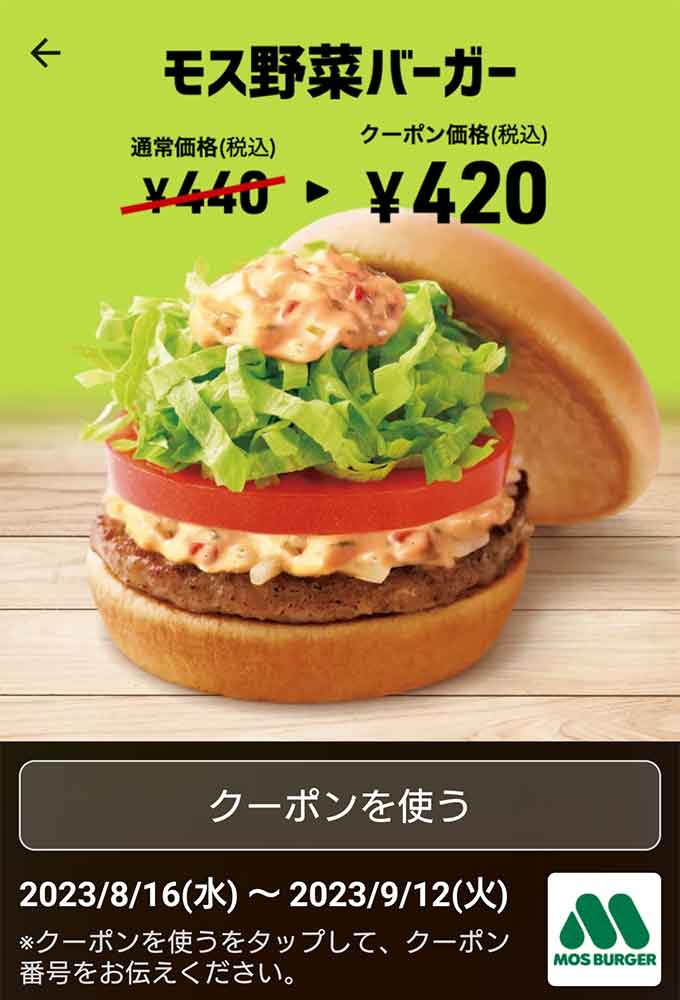 クーポンでお得！】モスバーガーお食事券10,000円分！ | neumi.it