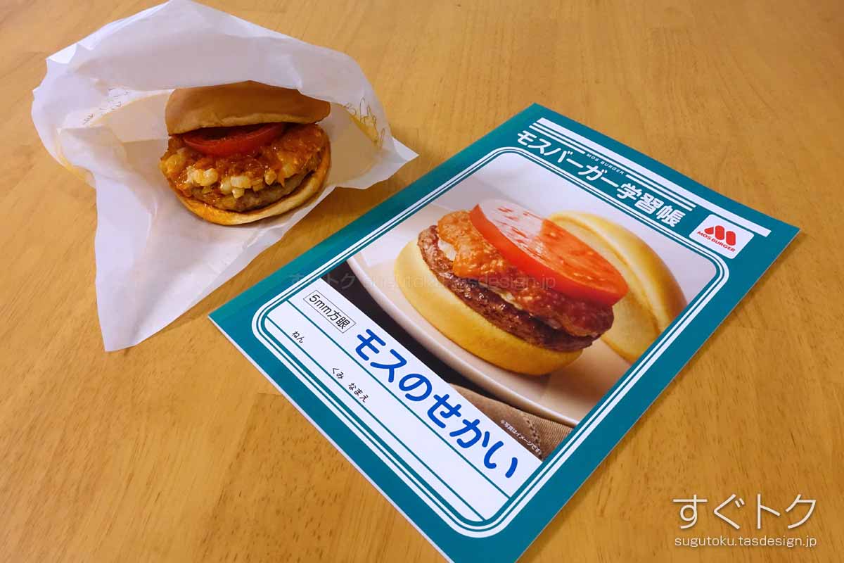 モスバーガーのクーポンや割引情報 21年1月版 すぐトク