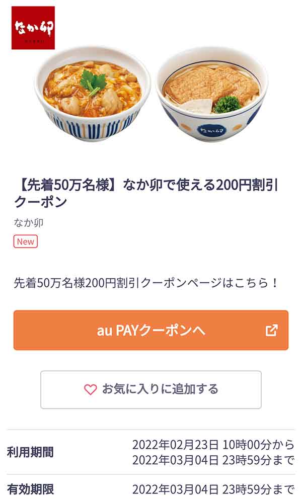 なか卯のクーポンや割引情報 22年版 すぐトク