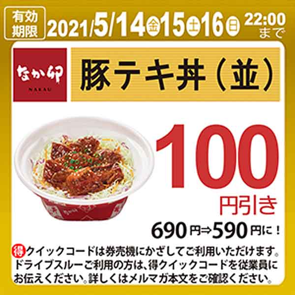 なか卯のクーポンや割引情報 21年版 すぐトク