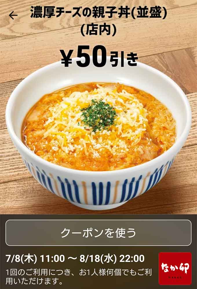 なか卯のクーポンや割引情報 21年版 すぐトク