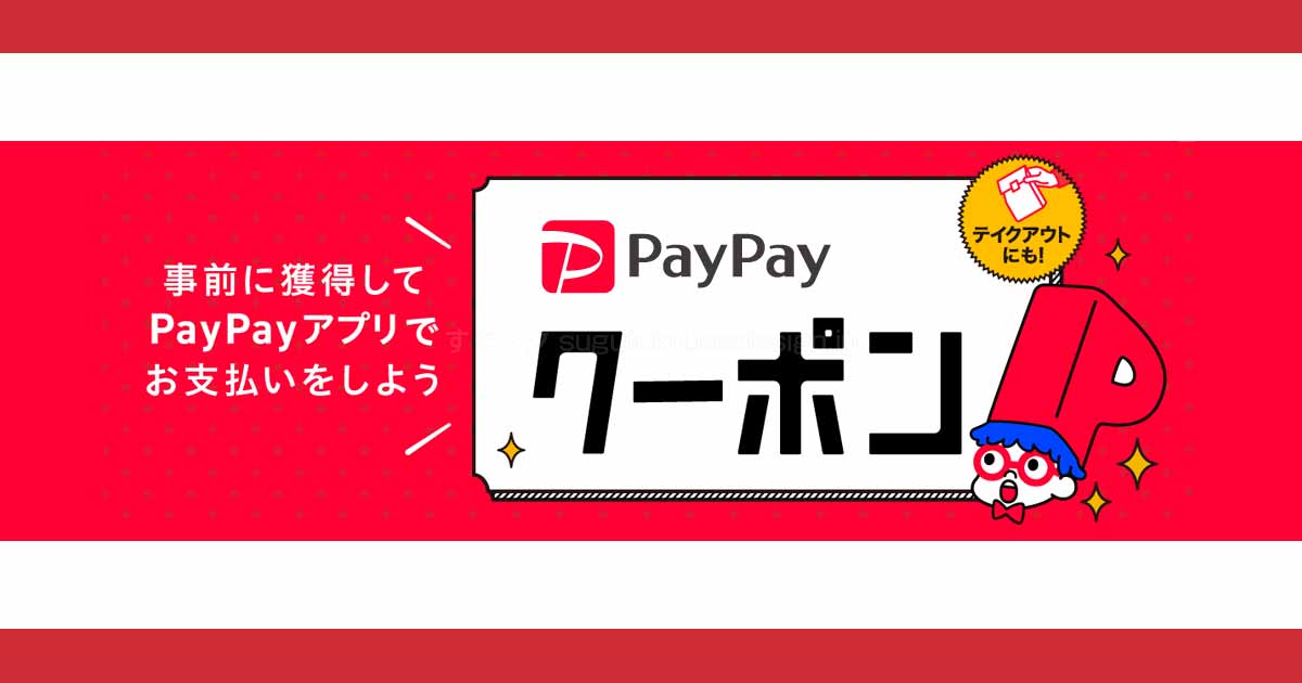 PayPayのクーポン情報 | すぐトク