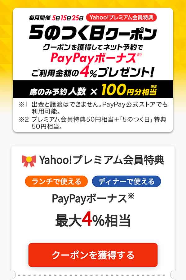 Paypayグルメのクーポンやキャンペーン情報 すぐトク