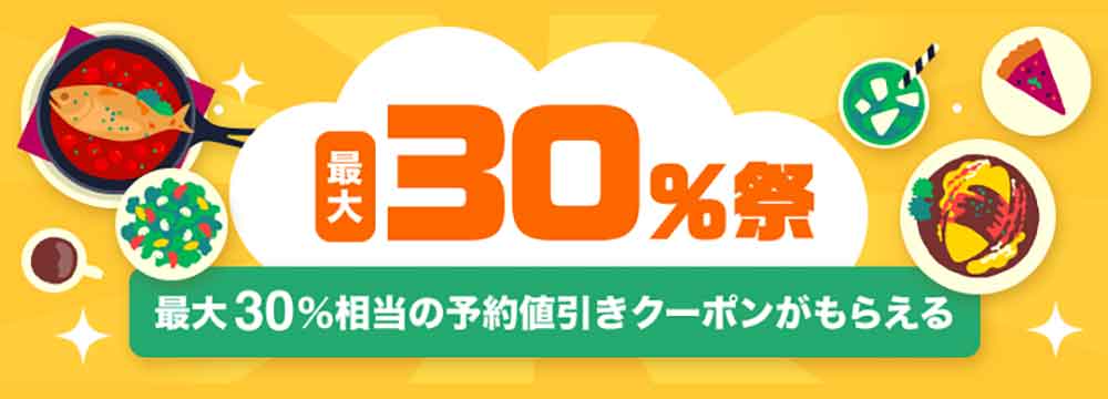 Paypayグルメのクーポンやキャンペーン情報 すぐトク