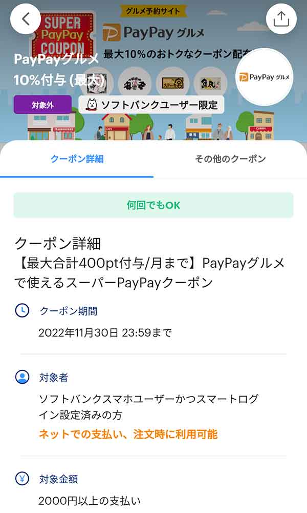 Paypayグルメのクーポンやキャンペーン情報 すぐトク