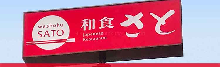 和食さとのクーポンや割引情報【2023年版】| すぐトク
