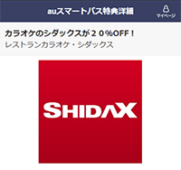 シダックスのクーポンや割引情報 すぐトク