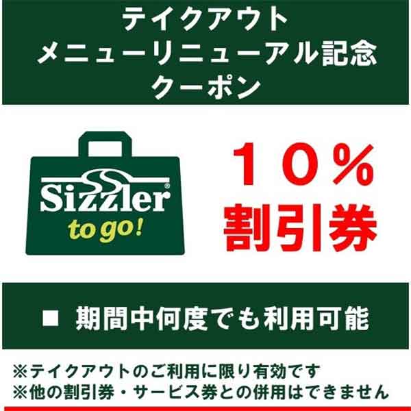 シズラーのクーポンや割引情報 21年版 すぐトク