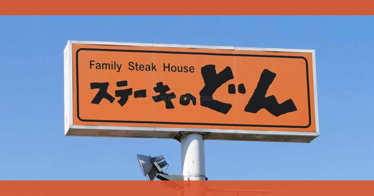 ステーキのどんのクーポンや割引情報 21年版 すぐトク