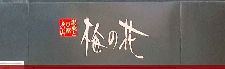 梅の花のクーポンや割引情報 22年版 すぐトク