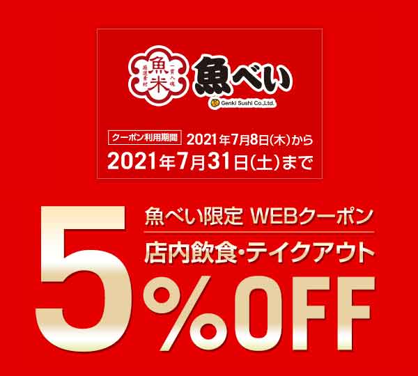 魚べいのクーポンや割引情報 21年版 すぐトク