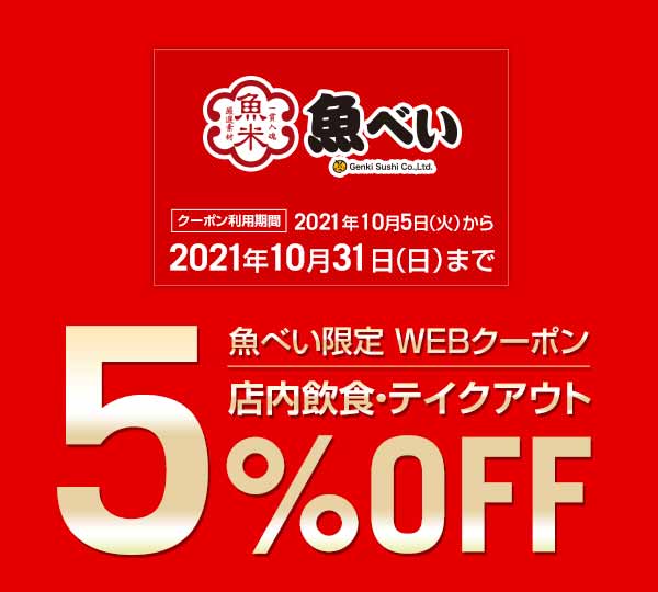 魚べいのクーポンや割引情報 21年版 すぐトク