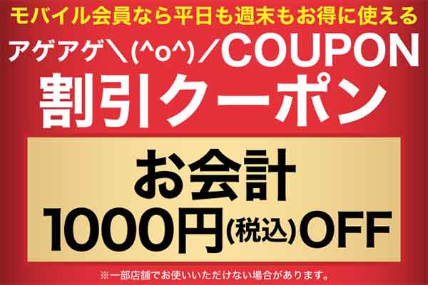 魚民 白木屋のクーポンや割引情報 21年版 すぐトク