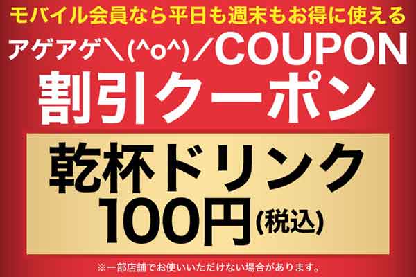 魚民 白木屋のクーポンや割引情報 21年版 すぐトク