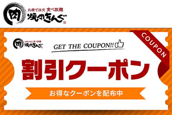 焼肉きんぐのクーポンや割引情報 22年版 すぐトク