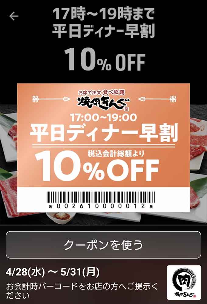 焼肉きんぐ 土日祝早割クーポン 15%割引券