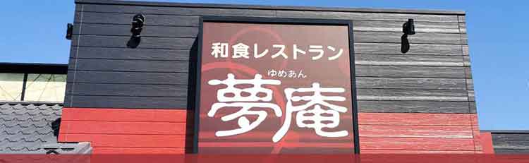 夢庵のクーポンや割引情報 22年版 すぐトク