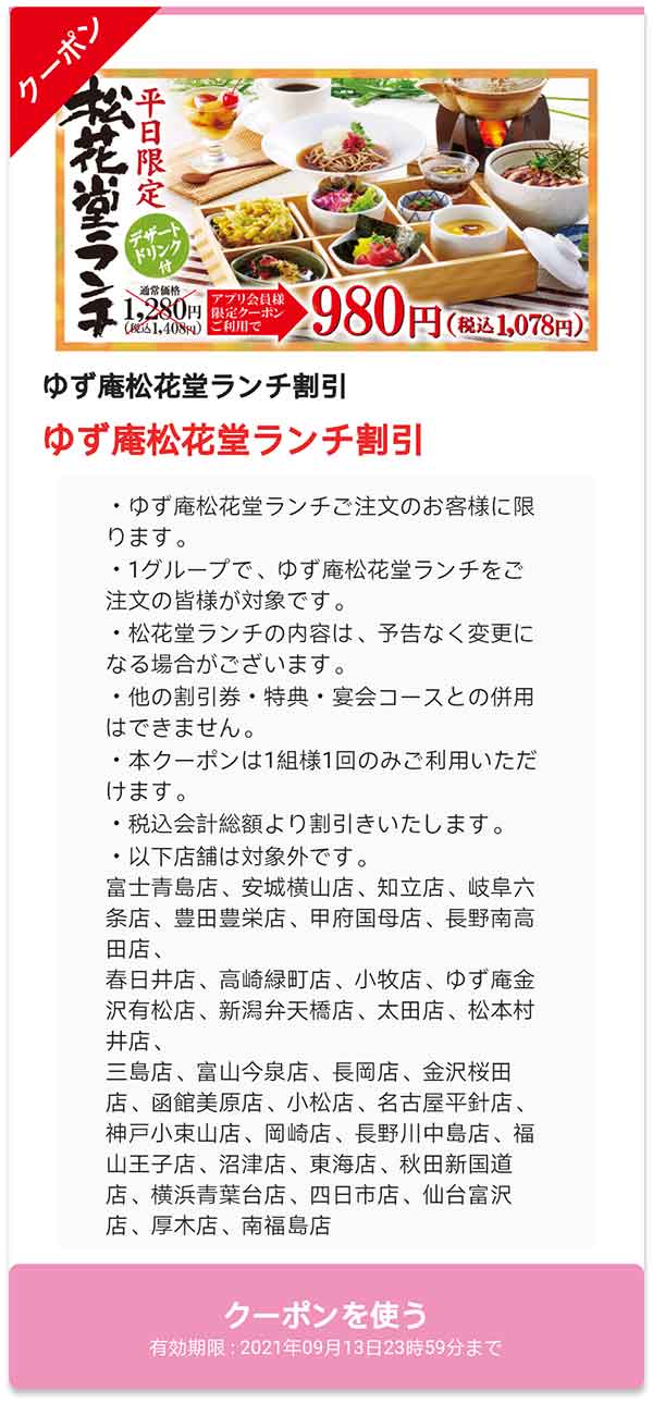 ゆず庵のクーポンや割引情報 22年版 すぐトク